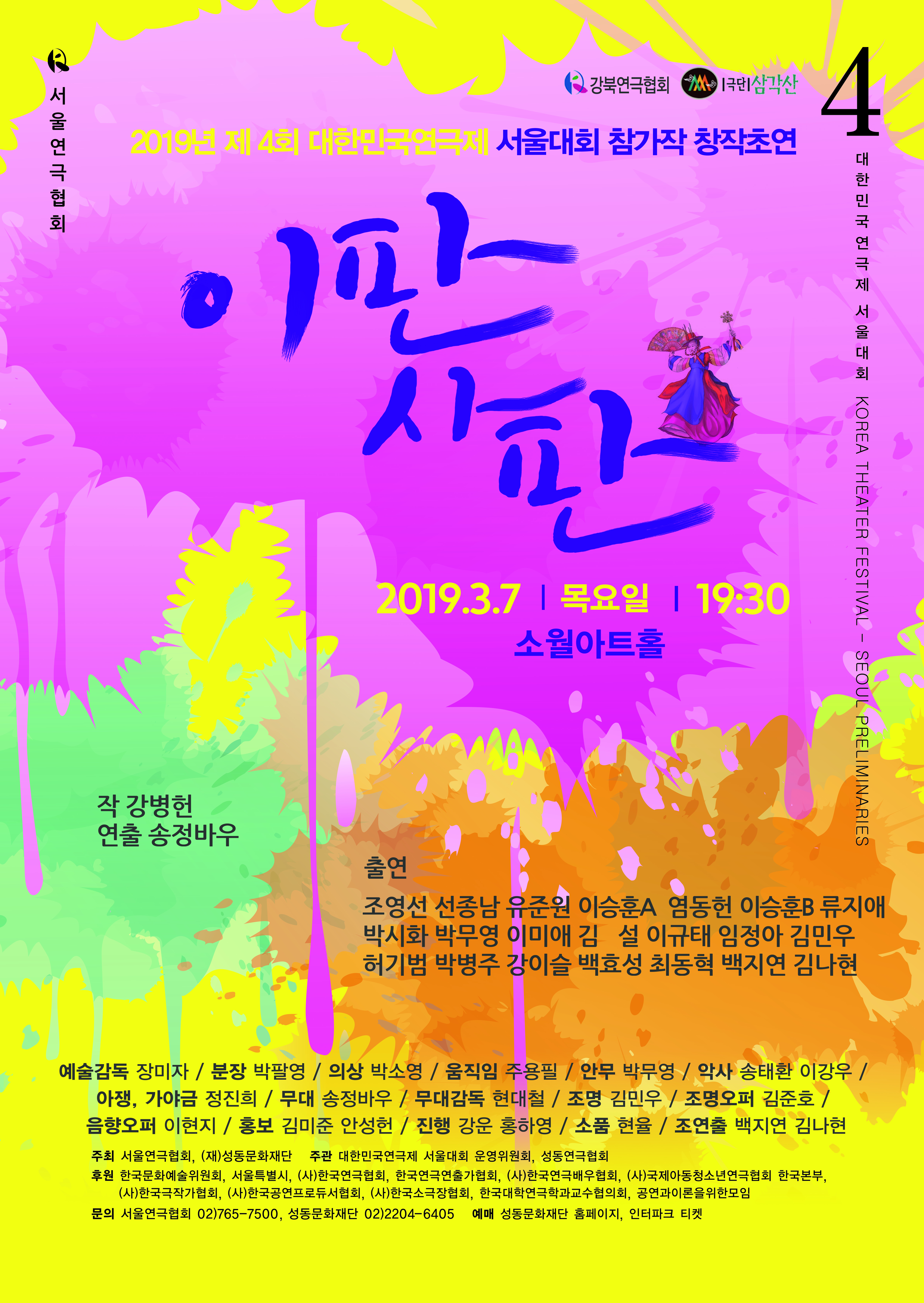 문화초대이벤트 연극 '이판사판(제4회 대한민국연극제 서울대회 참가작)'